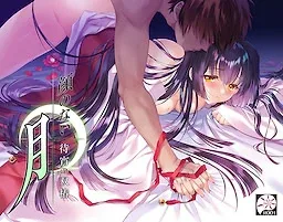 无颜之月-待宵双椿 攻略要点 画面
