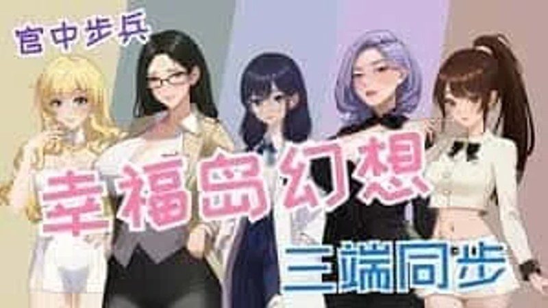 幸福岛幻想_Fantasy of Bliss Island 存档攻略 演示图 7